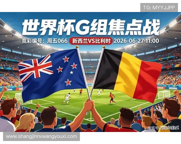 2026年世界杯新西兰对阵比利时主力阵容详细分析与比赛预测