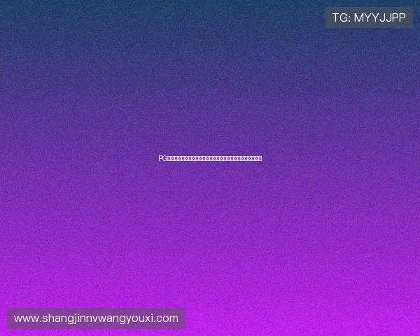 PG游戏网站入口官方最新版本,确保玩家安全畅玩多样游戏内容 PG游戏网站入口官方最新版本,确保玩家安全畅玩多样游戏内容
