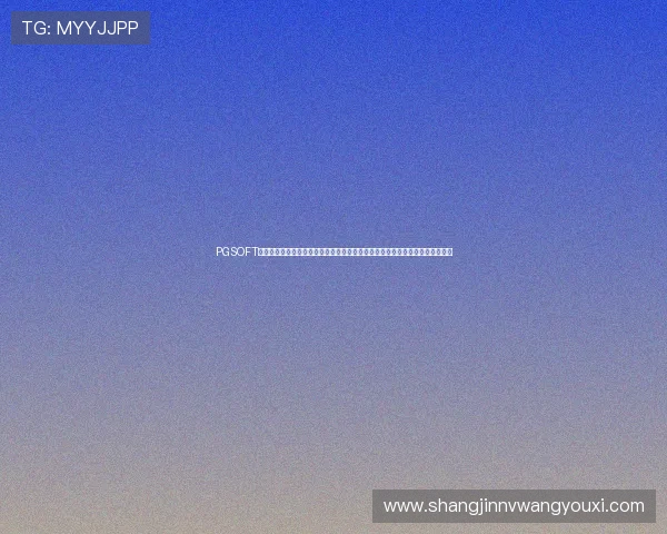 PGSOFT官网网娱乐平台优化用户界面，提升访问速度，为玩家提供更加流畅的游戏体验