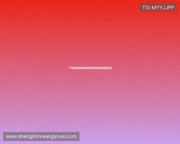 PG娱乐电子免费试玩平台助推线上娱乐新潮流，开启无限可能