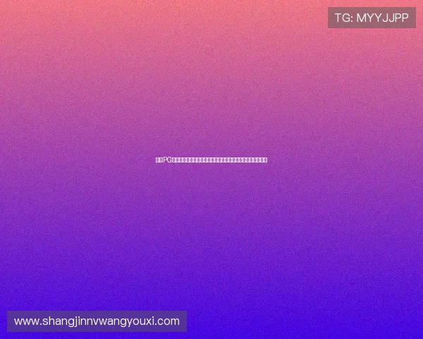 揭秘PG娱乐在线游戏背后的技术支持与安全保障措施，行业领先水平