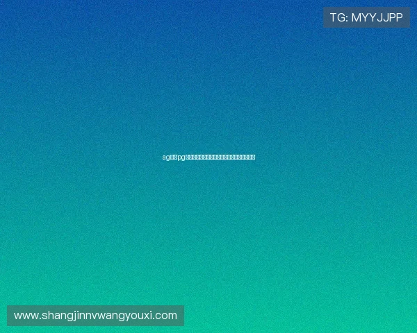 ag亚游pg世界杯最新新闻动态与赛前热点话题深度解析 ag亚游pg世界杯最新新闻动态与赛前热点话题深度解析