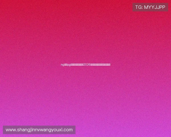 ng体育pg官方入口:全面解析2026世界杯赛事最新动态与精彩瞬间 ng体育pg官方入口:全面解析2026世界杯赛事最新动态与精彩瞬间