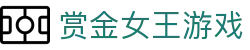 赏金女王游戏 - (中国)呼和浩特赏金女王游戏发展有限责任公司欢迎您